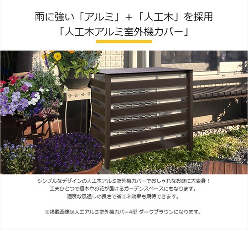 人工木アルミ室外機カバー 3型 ダークブラウン【箱汚れ品】 7175171 