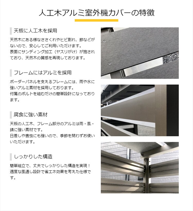 人工木アルミ室外機カバーの特徴