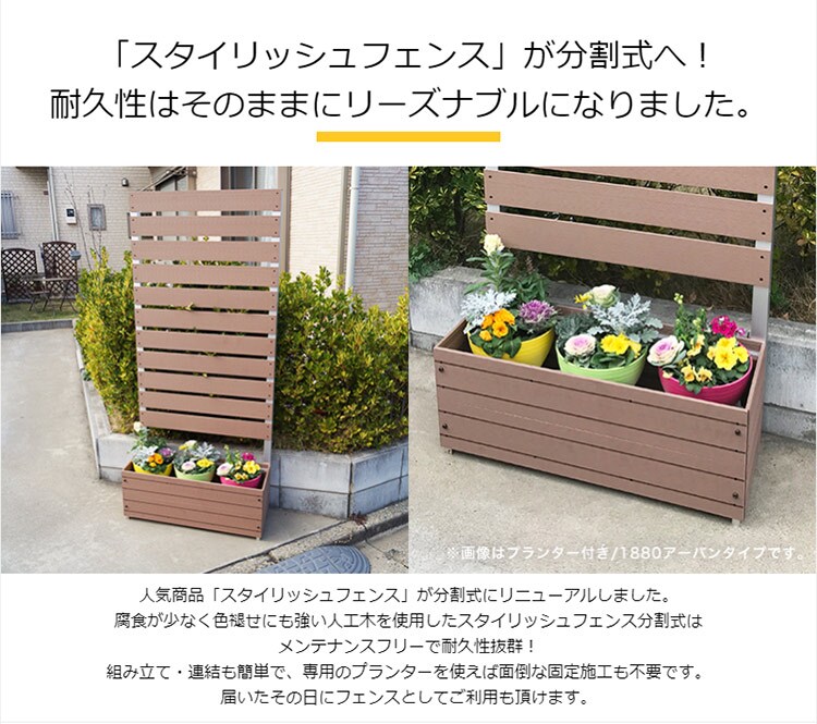 「スタイリッシュフェンス」が分割式へ 耐久性はそのままにリーズナブルに