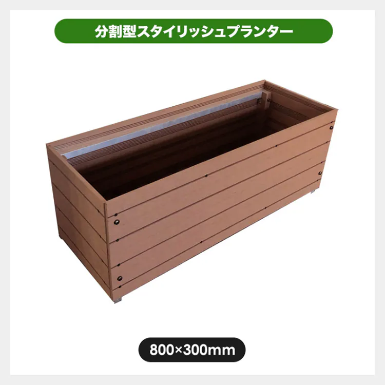 分割型スタイリッシュプランター