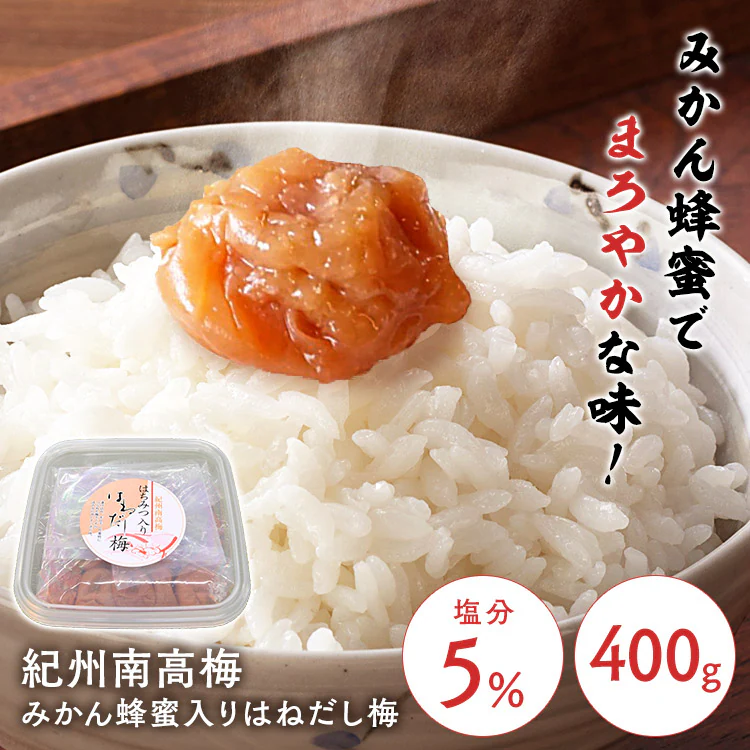 紀州南高梅 はちみつ入りはねだし梅 塩分約5% 400g0