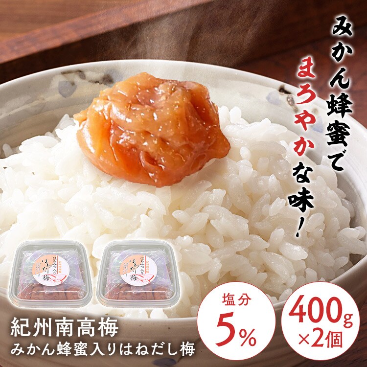 【2個】紀州南高梅 はちみつ入りはねだし梅 塩分約5％ 800g（400g&times;2） 0