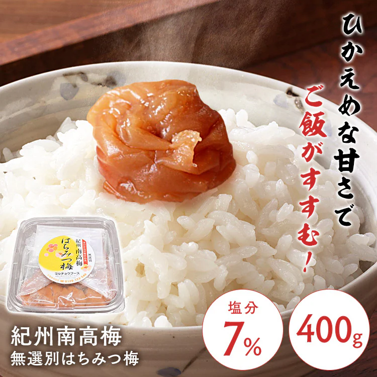 紀州南高梅 はちみつ梅 無選別 塩分約7％ 400g 0