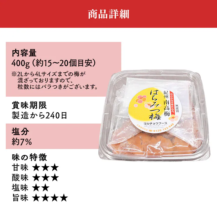 紀州南高梅 はちみつ梅 無選別 塩分約7％ 400g 6