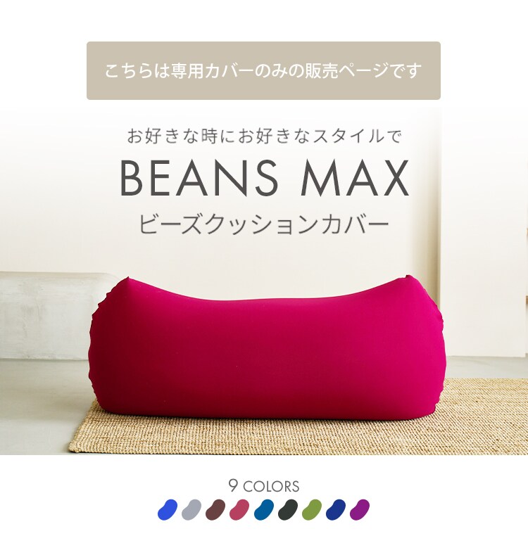 yo!bito MAX クッションカバー 2色セット ビーンズMAX 専用洗い替えカバー グレー 7176691 │アイリスオーヤマ