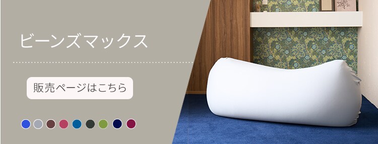 ビーンズMAX 専用洗い替えカバー ダークブルー7