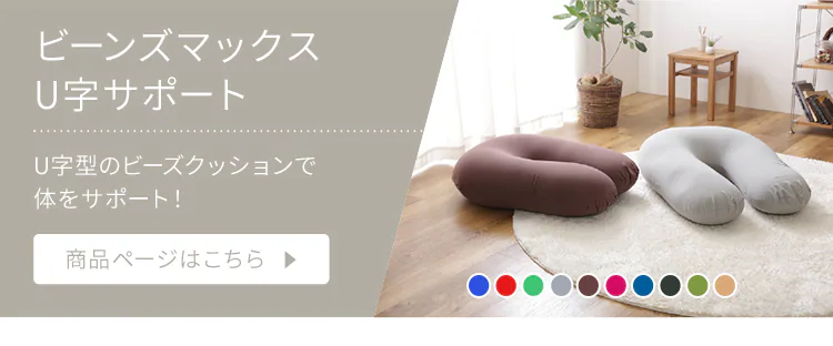 ビーンズMAX U字サポート 専用洗い替えカバー グレー3