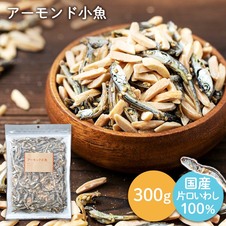 【訳あり】【最短賞味期限2026年8月9日】小魚＆アーモンド 300g【代引き不可】0