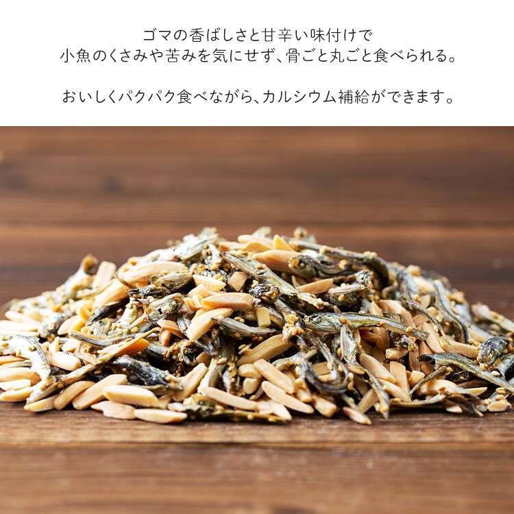 【訳あり】【最短賞味期限2026年8月9日】小魚＆アーモンド 300g【代引き不可】5