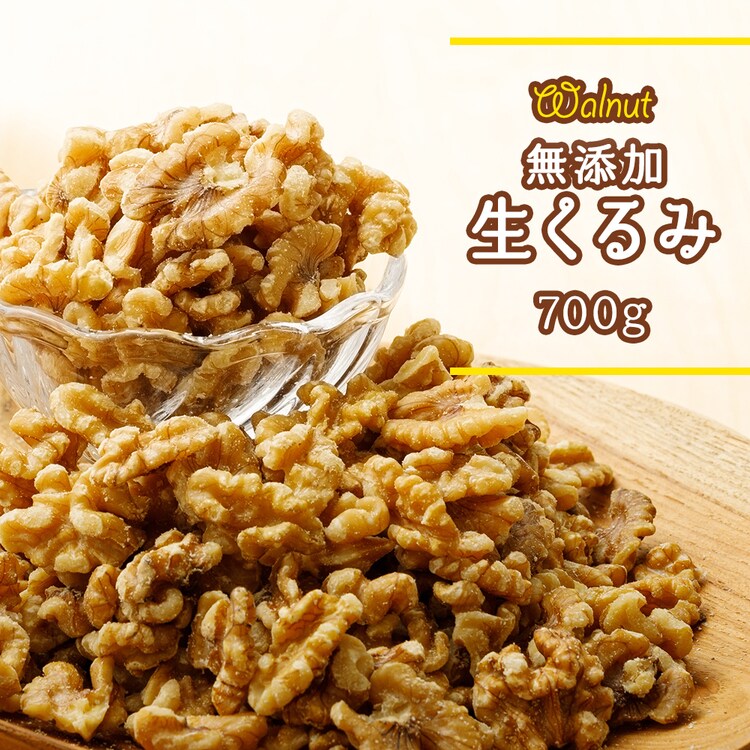 生くるみ 無塩 700g 0
