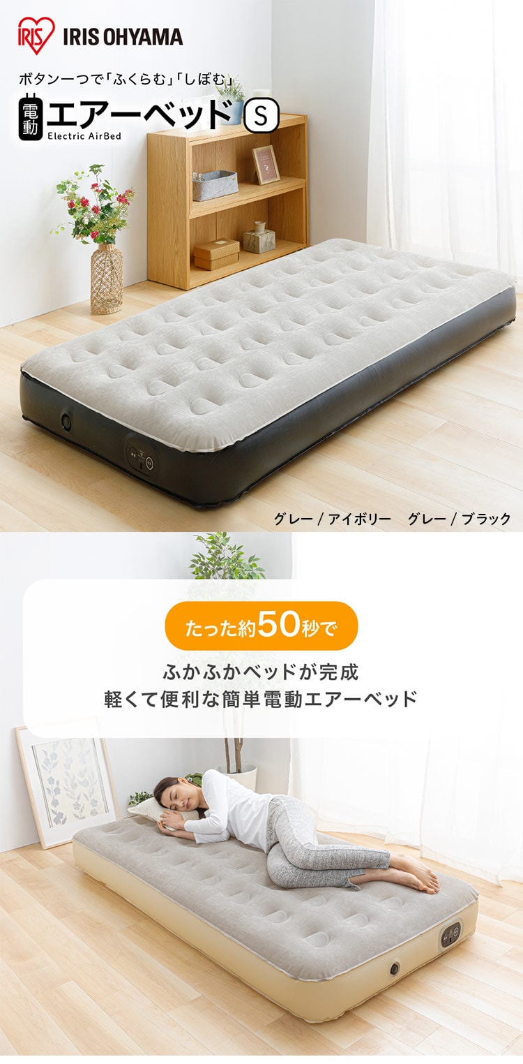 エアーベッド 電動ポンプ内蔵 収納バッグ付き シングル アイボリー
