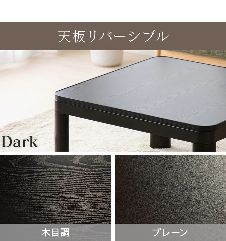 カジュアルこたつ＋リバーシブルこたつ掛布団 木目ダーク&times;ブラウン11