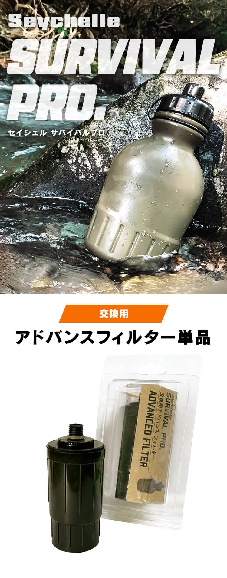 セイシェル Seychell SURVIVAL PRO 交換用アドバンスフィルター 0