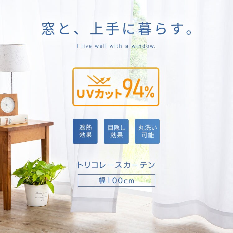 レースカーテン 1枚 UV94％カット 遮像 遮熱 幅100cm&times;丈198cm   0