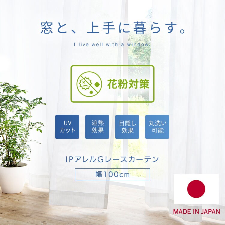 レースカーテン 1枚 花粉キャッチ UV77％カット 遮像 遮熱 幅100cm&times;丈133cm0