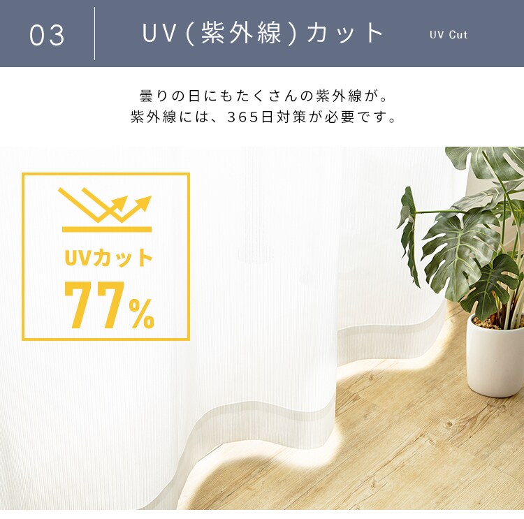 レースカーテン 1枚 花粉キャッチ UV77％カット 遮像 遮熱 幅150cm&times;丈176cm   5