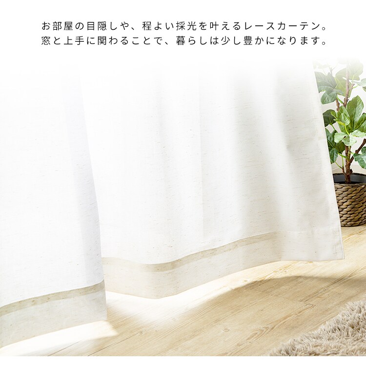 レースカーテン コットンミックス 1枚 UV79％カット 遮像 遮熱 幅150cm&times;丈133cm   1