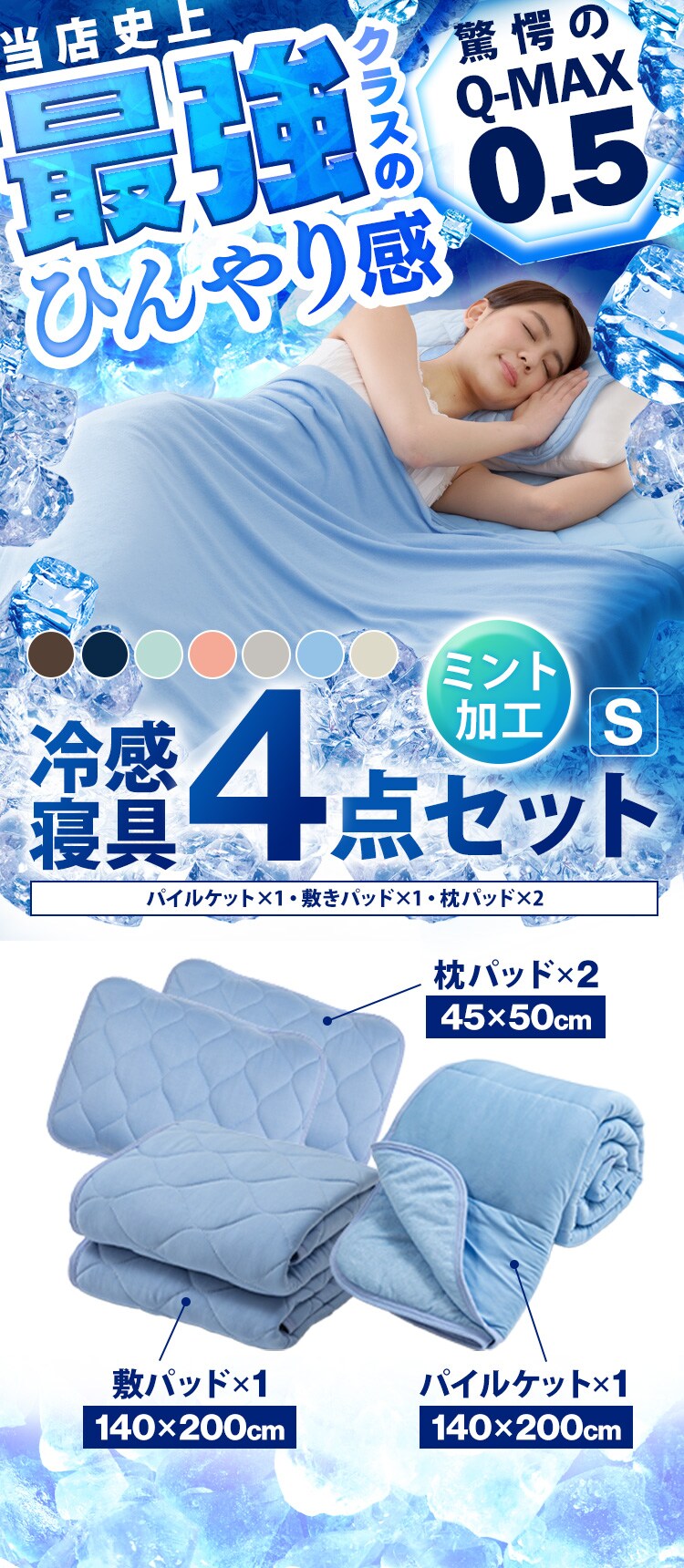 Q-MAX0.5接触冷感寝具4点セットS ブルー1