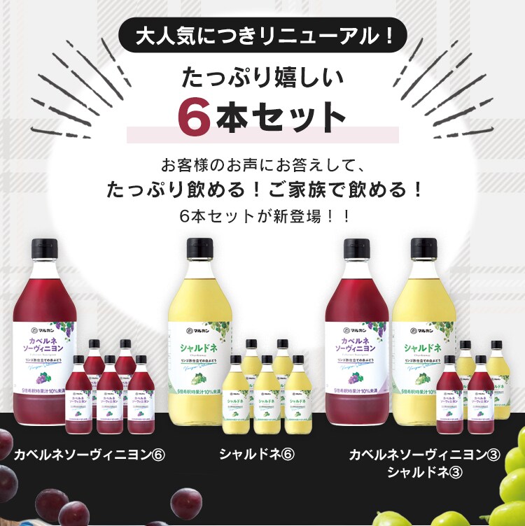 【6本セット】リンゴ酢仕立て カベルネ･シャルドネ 各3本2