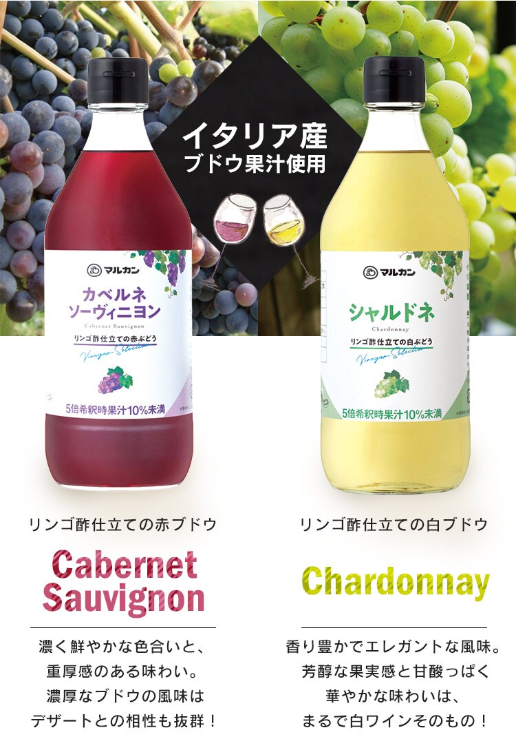 【6本セット】リンゴ酢仕立て カベルネ･シャルドネ 各3本7