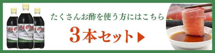 【3本】 美濃三年酢 内堀醸造 500ml 8
