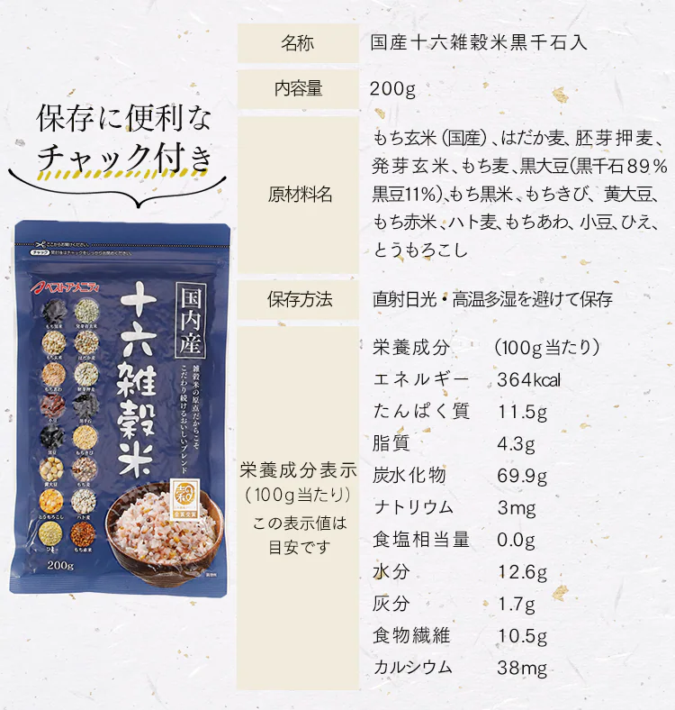 ベストアメニティ 国内産 十六雑穀米（黒千石入）200g 5
