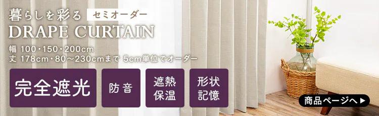 セミオーダーカーテン