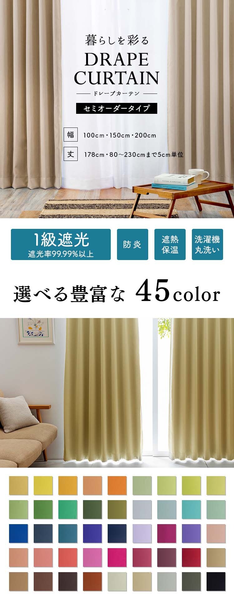 オーダーカーテン 1級遮光 幅100〜200cm&times;丈80〜230cm 全45色【代引き不可】0