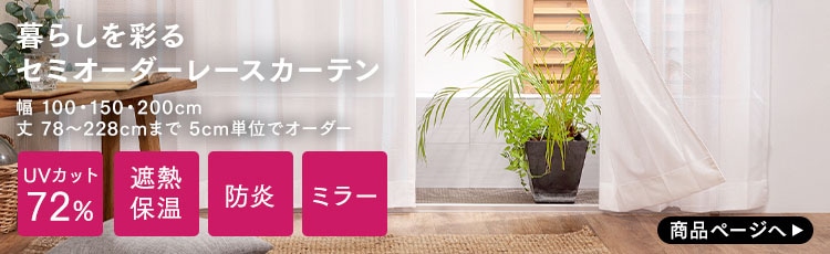 セミオーダーカーテン