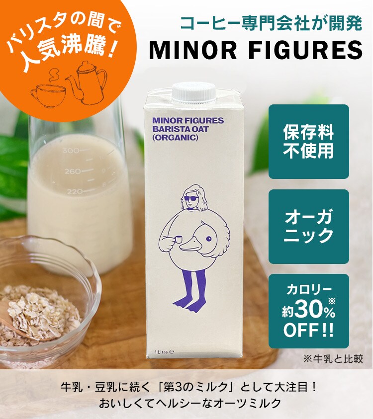 3本】マイナーフィギュアズ有機バリスタオーツミルク 7204901