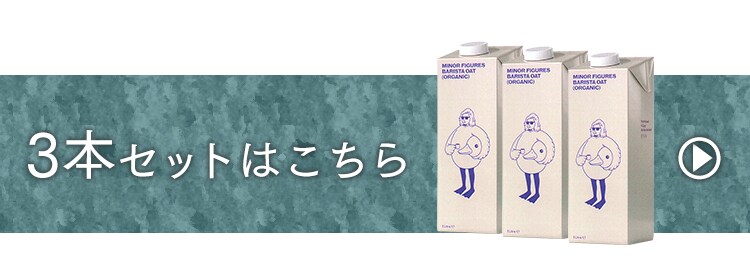 【3本】マイナーフィギュアズ有機バリスタオーツミルク 10