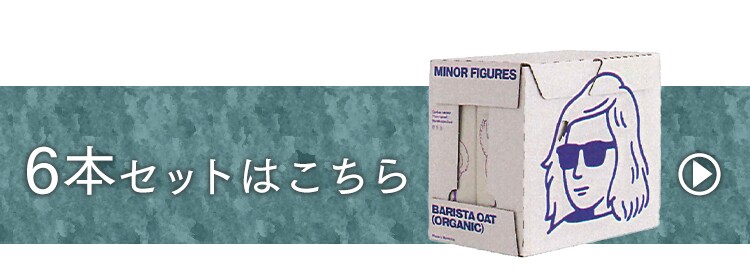 【3本】マイナーフィギュアズ有機バリスタオーツミルク 11