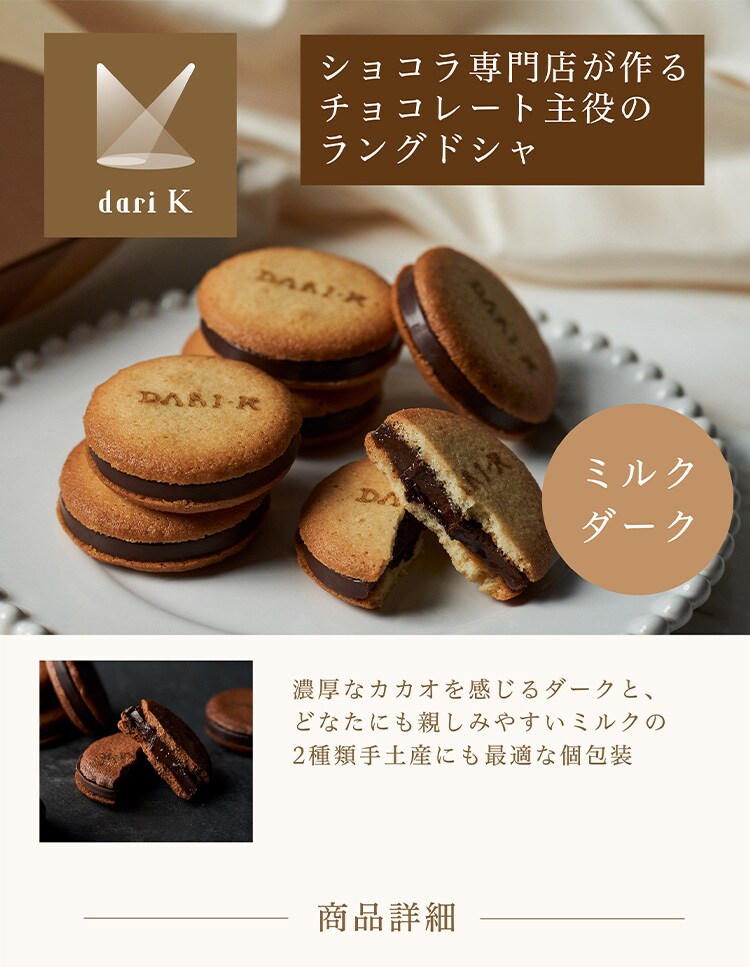 Dari K カカオサンドクッキー 6枚入り ダーク【代引き不可】6