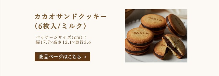 Dari K カカオサンドクッキー 6枚入り ダーク【代引き不可】7