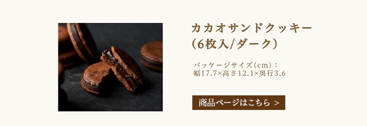 Dari K カカオサンドクッキー 6枚入り ダーク【代引き不可】8
