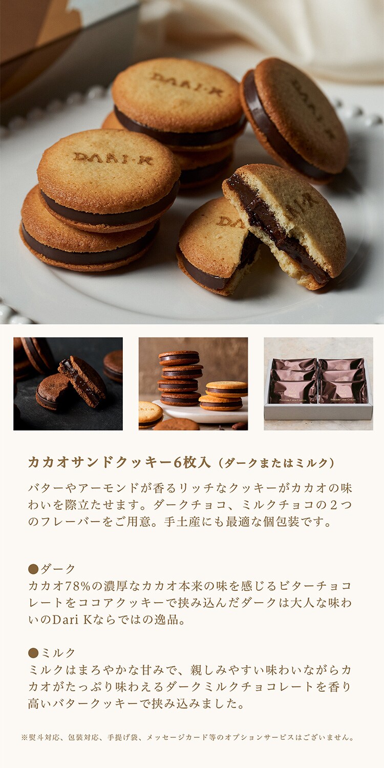 Dari K カカオサンドクッキー 6枚入り ダーク【代引き不可】1