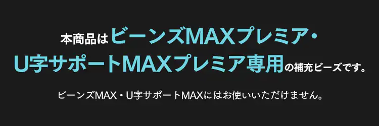 ビーンズMAXプレミア ウルトラゴールデン補充ビーズ750g 0
