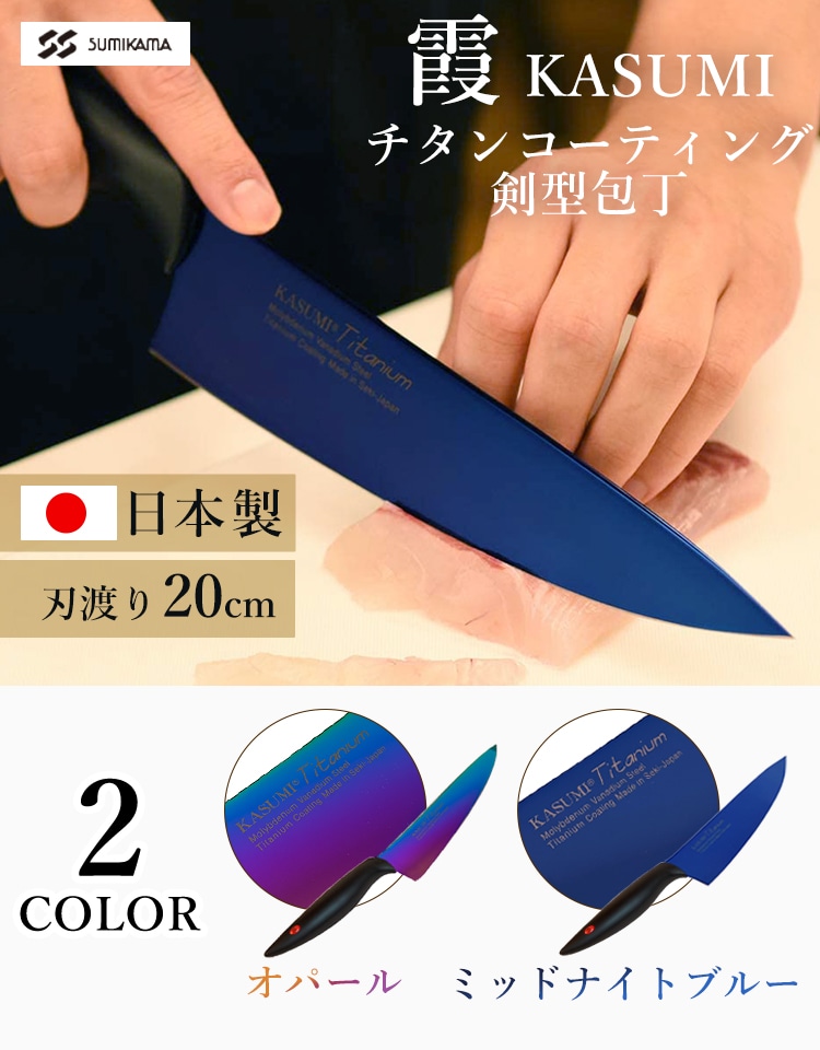 SUMIKAMA スミカマ 霞チタニウム 剣型包丁 20cm 日本製 22020/RA