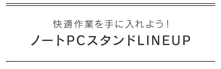 ノートパソコンスタンド 無段階調整 滑り止め付き シルバー NPS-W8