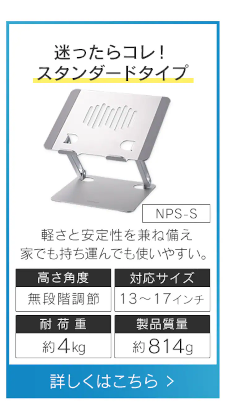 ノートパソコンスタンド 無段階調整 滑り止め付き シルバー NPS-W10