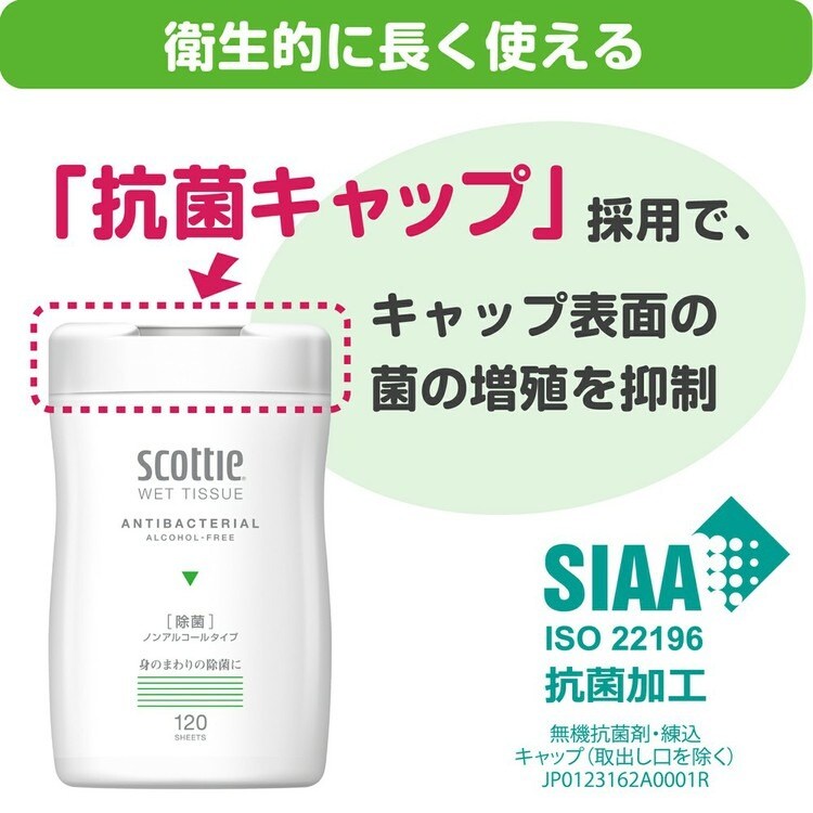 スコッティ ウェットティッシュ 除菌 ノンアルコールタイプ 本体 120枚 77022 2