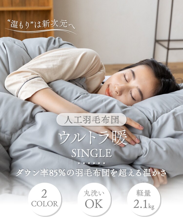 掛け布団 人工羽毛 洗濯可 シングルロング ホワイト 7250070