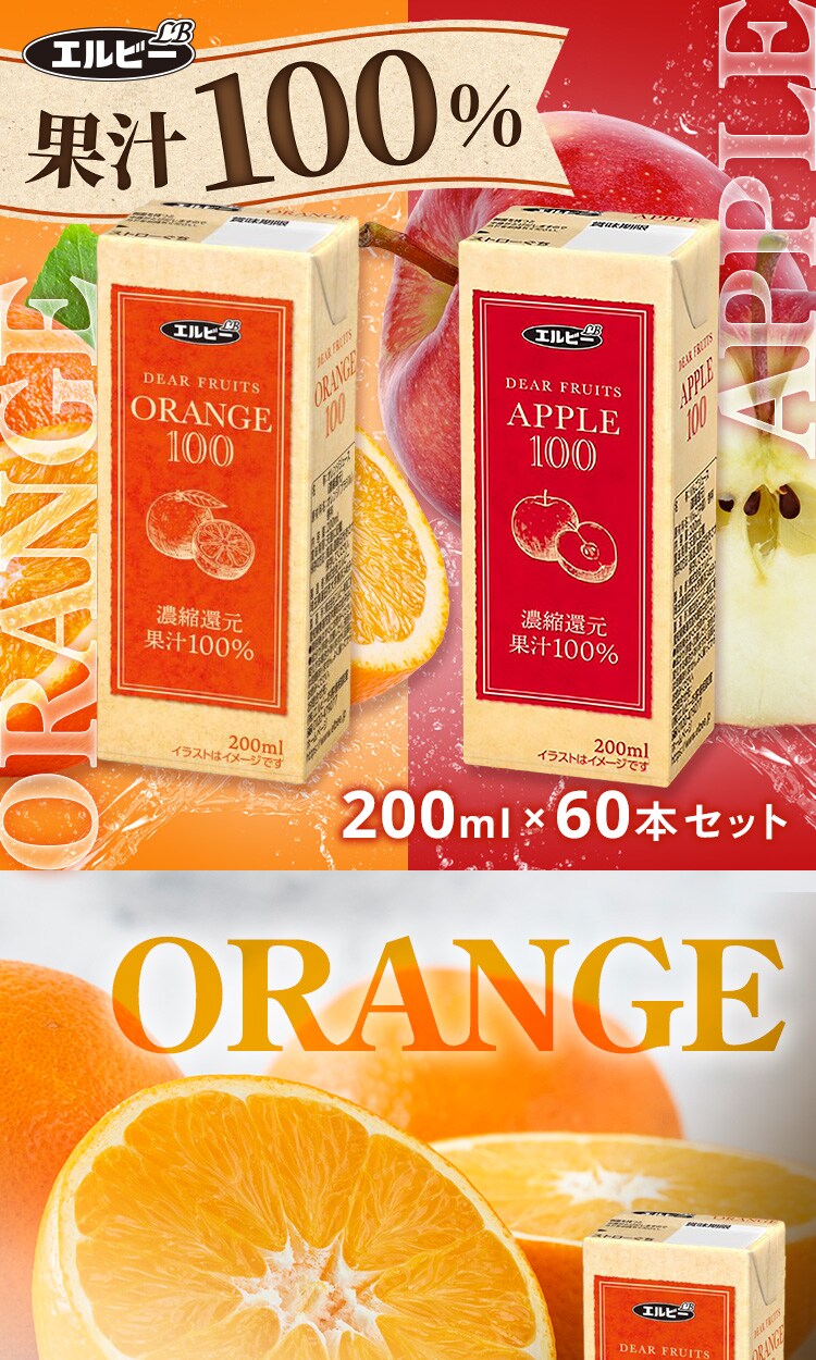 エルビー S】【60本】ジュース100％ 200ml 全2種【代引き不可
