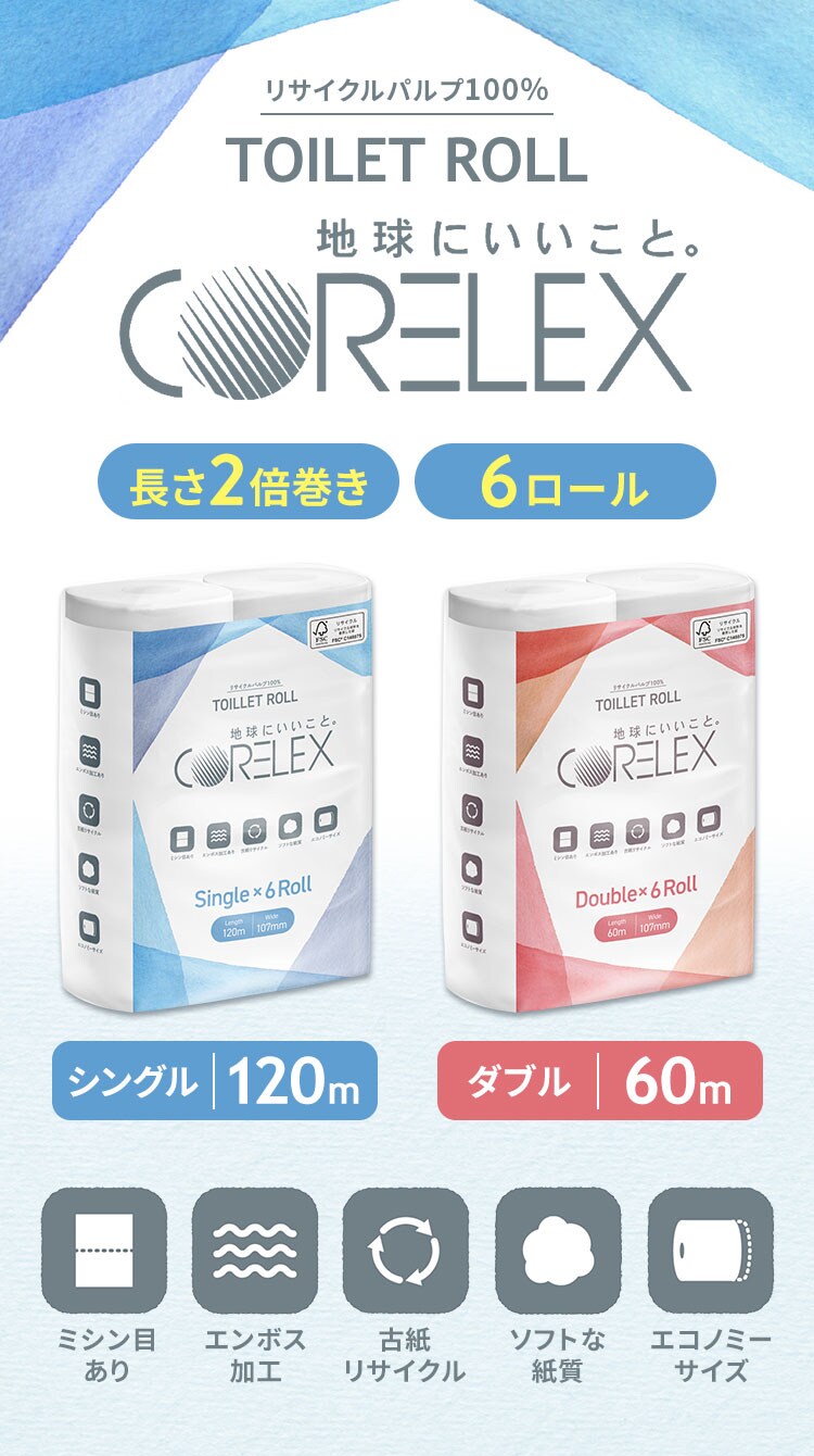 【6ロール】トイレットペーパー シングル 2倍巻 コアレックス 120m0