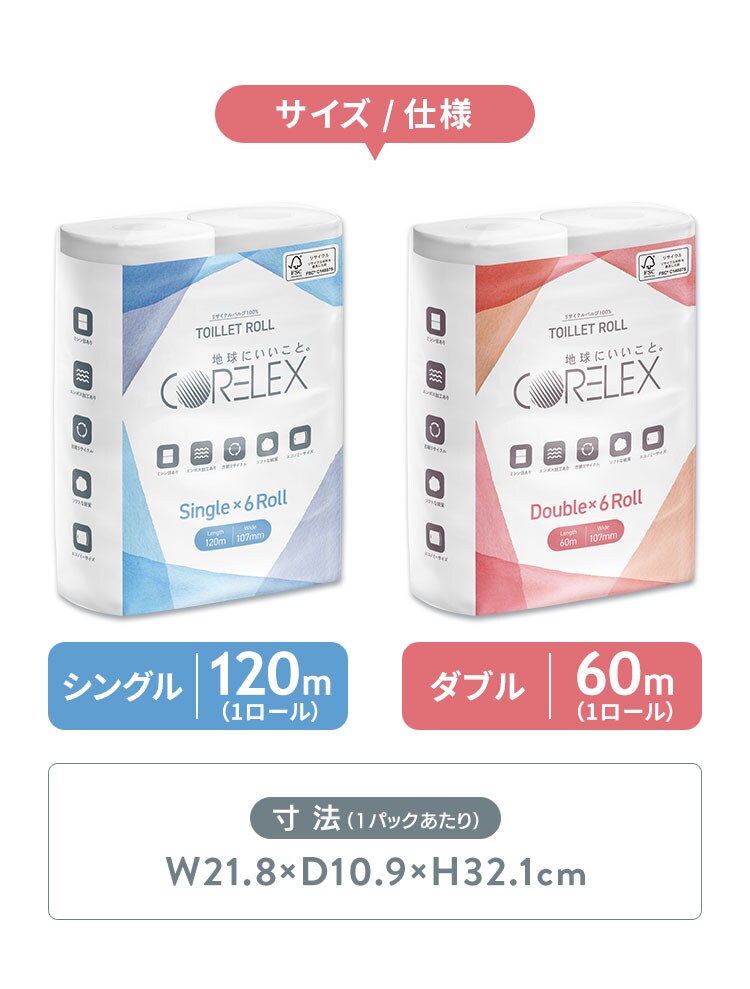【6ロール】トイレットペーパー シングル 2倍巻 コアレックス 120m3