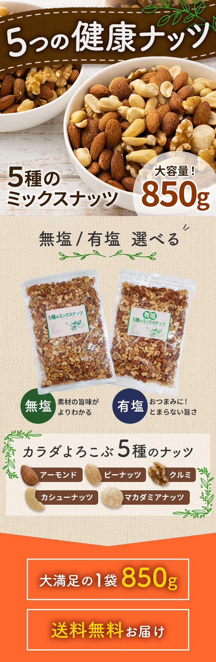 ミックスナッツ 5種 無塩 850g【時間指定不可】0