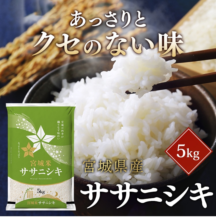 10kg】令和7年産 宮城県産 ササニシキ 5kg×2 【時間指定不可】【代引き