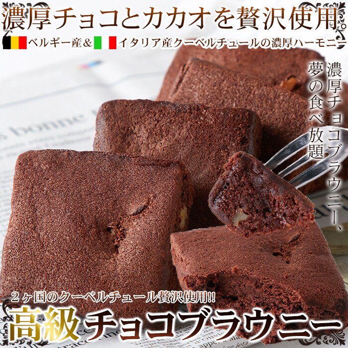 お徳用】高級チョコブラウニーどっさり1kg 7255813│アイリスオーヤマ