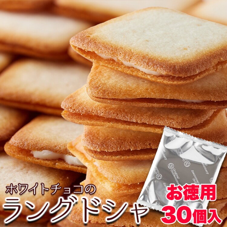 【お徳用】ホワイトチョコラングドシャ30枚0