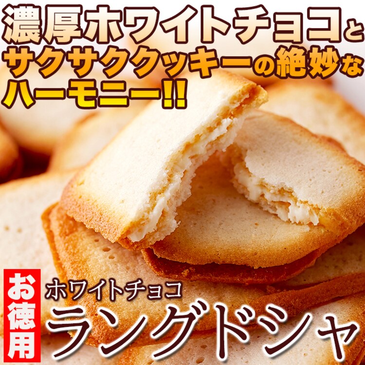 【お徳用】ホワイトチョコラングドシャ30枚1